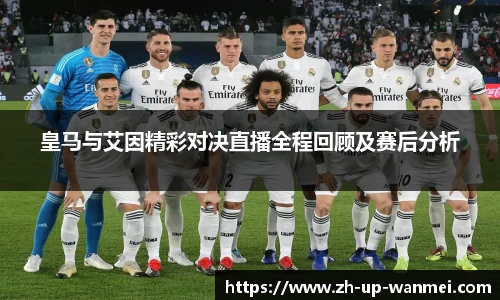 皇马与艾因精彩对决直播全程回顾及赛后分析
