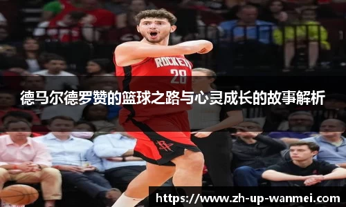 德马尔德罗赞的篮球之路与心灵成长的故事解析