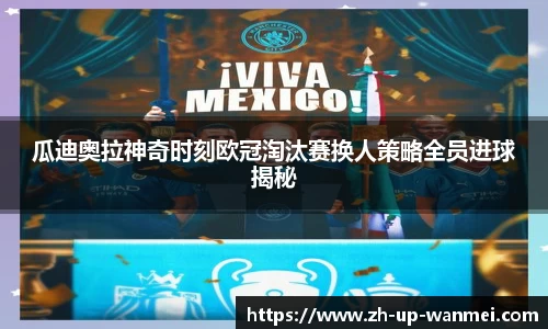 瓜迪奥拉神奇时刻欧冠淘汰赛换人策略全员进球揭秘