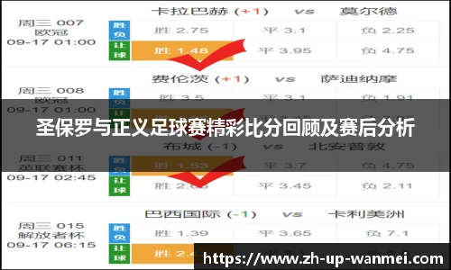 圣保罗与正义足球赛精彩比分回顾及赛后分析