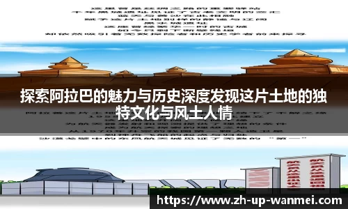 探索阿拉巴的魅力与历史深度发现这片土地的独特文化与风土人情