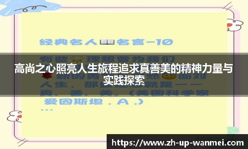 高尚之心照亮人生旅程追求真善美的精神力量与实践探索
