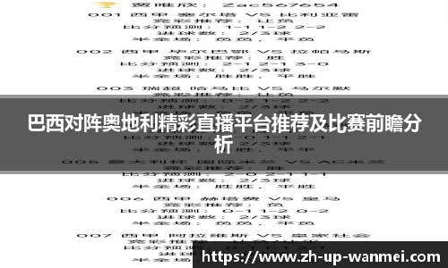 巴西对阵奥地利精彩直播平台推荐及比赛前瞻分析