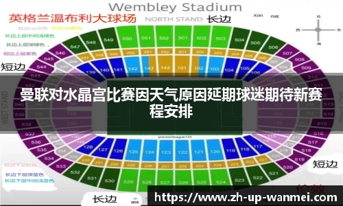 曼联对水晶宫比赛因天气原因延期球迷期待新赛程安排
