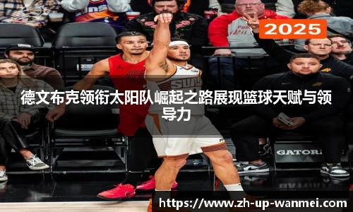 德文布克领衔太阳队崛起之路展现篮球天赋与领导力