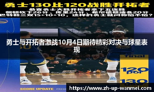 勇士与开拓者激战10月4日期待精彩对决与球星表现