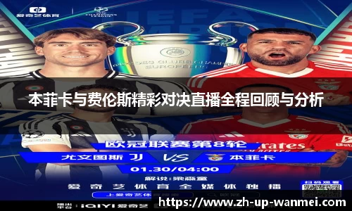 本菲卡与费伦斯精彩对决直播全程回顾与分析
