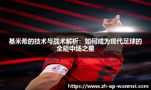 基米希的技术与战术解析：如何成为现代足球的全能中场之星