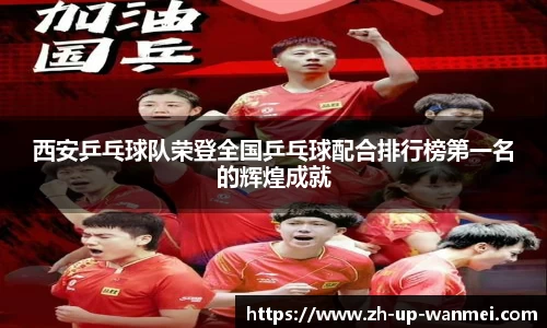 西安乒乓球队荣登全国乒乓球配合排行榜第一名的辉煌成就