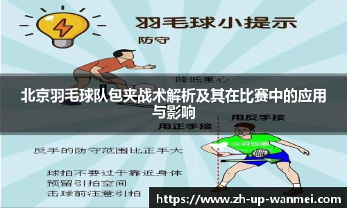 北京羽毛球队包夹战术解析及其在比赛中的应用与影响
