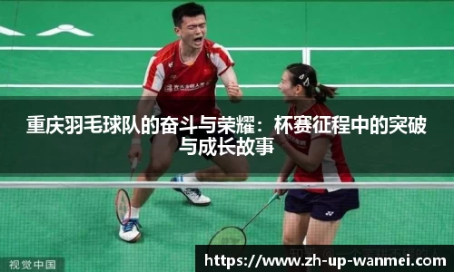 重庆羽毛球队的奋斗与荣耀：杯赛征程中的突破与成长故事