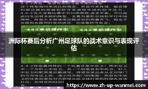 洲际杯赛后分析广州足球队的战术意识与表现评估