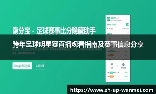 跨年足球明星赛直播观看指南及赛事信息分享