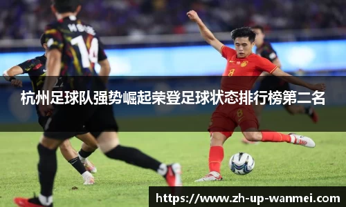 杭州足球队强势崛起荣登足球状态排行榜第二名