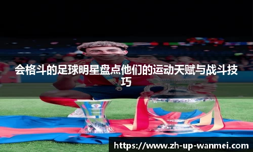 会格斗的足球明星盘点他们的运动天赋与战斗技巧