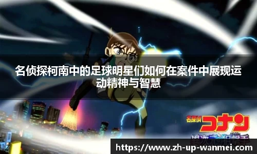 名侦探柯南中的足球明星们如何在案件中展现运动精神与智慧