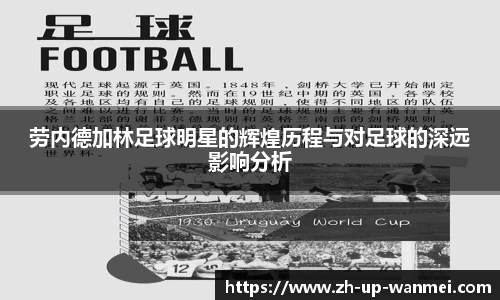 劳内德加林足球明星的辉煌历程与对足球的深远影响分析